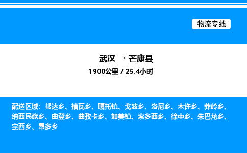 武漢到芒康縣物流專(zhuān)線(xiàn)-武漢至芒康縣貨運(yùn)公司