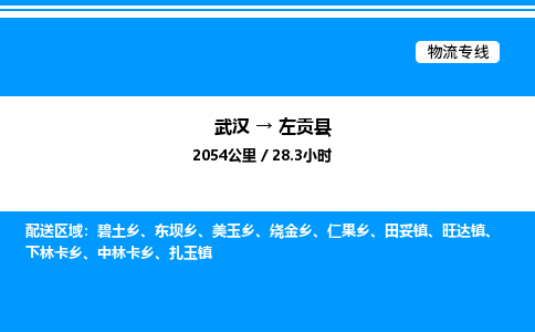 武漢到左貢縣物流專(zhuān)線(xiàn)-武漢至左貢縣貨運(yùn)公司
