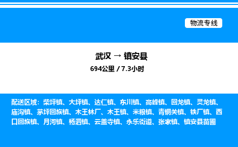 武漢到鎮(zhèn)安縣物流專(zhuān)線-武漢至鎮(zhèn)安縣貨運(yùn)公司