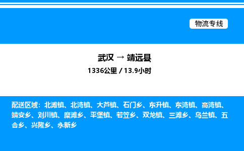 武漢到靖遠縣物流專線-武漢至靖遠縣貨運公司