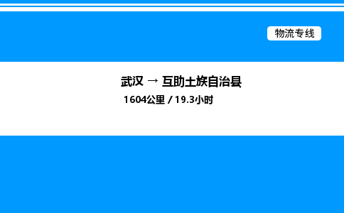 武漢到互助縣物流專(zhuān)線-武漢至互助縣貨運(yùn)公司