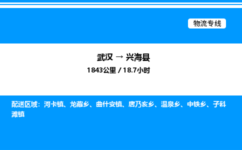 武漢到興海縣物流專線-武漢至興?？h貨運(yùn)公司