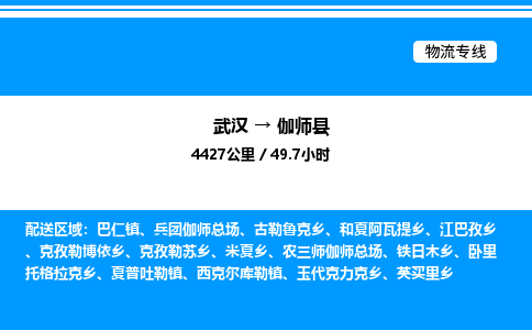 武漢到伽師縣物流專(zhuān)線-武漢至伽師縣貨運(yùn)公司