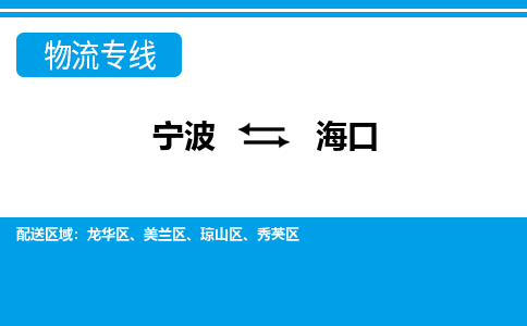 寧波到?？谖锪鲗＞€-寧波至?？谪涍\公司