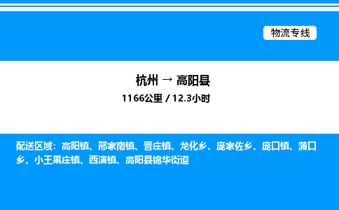 杭州到高陽(yáng)縣物流專(zhuān)線-杭州至高陽(yáng)縣貨運(yùn)公司