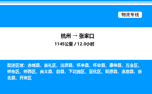 杭州到張家口物流專(zhuān)線(xiàn)-杭州至張家口貨運(yùn)公司