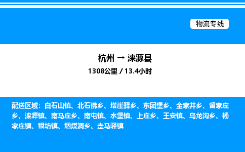 杭州到淶源縣物流專(zhuān)線-杭州至淶源縣貨運(yùn)公司