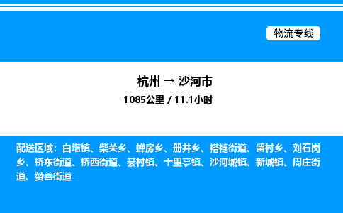 杭州到沙河市物流專(zhuān)線(xiàn)-杭州至沙河市貨運(yùn)公司