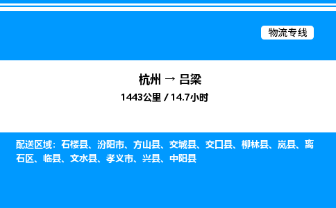 杭州到呂梁物流專(zhuān)線-杭州至呂梁貨運(yùn)公司