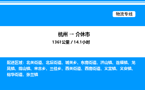 杭州到介休市物流專(zhuān)線(xiàn)-杭州至介休市貨運(yùn)公司