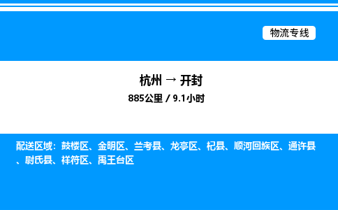 杭州到開(kāi)封物流專線-杭州至開(kāi)封貨運(yùn)公司