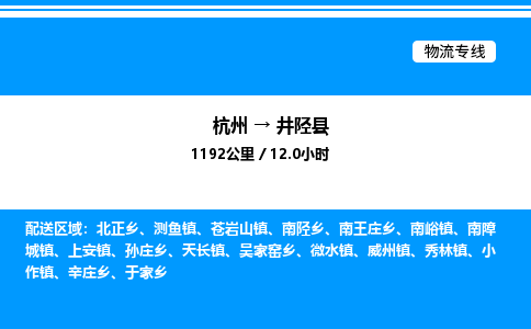 杭州到井陘縣物流專(zhuān)線-杭州至井陘縣貨運(yùn)公司