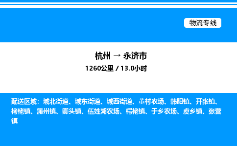 杭州到永濟(jì)市物流專(zhuān)線(xiàn)-杭州至永濟(jì)市貨運(yùn)公司