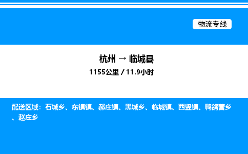 杭州到臨城縣物流專(zhuān)線-杭州至臨城縣貨運(yùn)公司