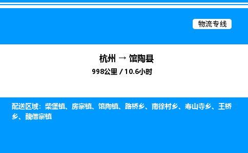 杭州到館陶縣物流專(zhuān)線(xiàn)-杭州至館陶縣貨運(yùn)公司