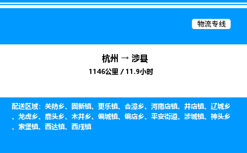 杭州到涉縣物流專(zhuān)線-杭州至涉縣貨運(yùn)公司