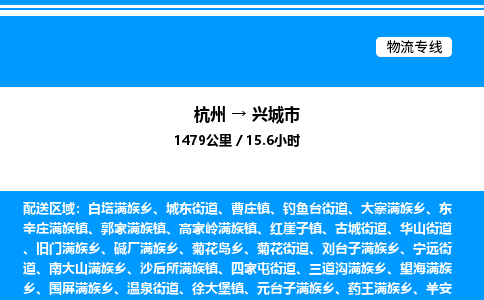 杭州到興城市物流專(zhuān)線-杭州至興城市貨運(yùn)公司
