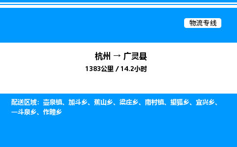 杭州到廣靈縣物流專(zhuān)線(xiàn)-杭州至廣靈縣貨運(yùn)公司
