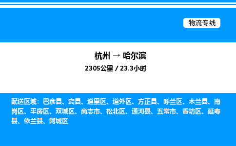 杭州到哈爾濱物流專(zhuān)線-杭州至哈爾濱貨運(yùn)公司
