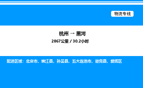 杭州到黑河物流專(zhuān)線-杭州至黑河貨運(yùn)公司