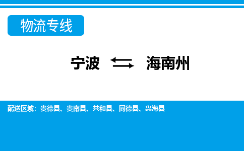 寧波到海南州物流專(zhuān)線-寧波至海南州貨運(yùn)公司