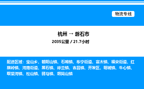 杭州到磐石市物流專(zhuān)線(xiàn)-杭州至磐石市貨運(yùn)公司