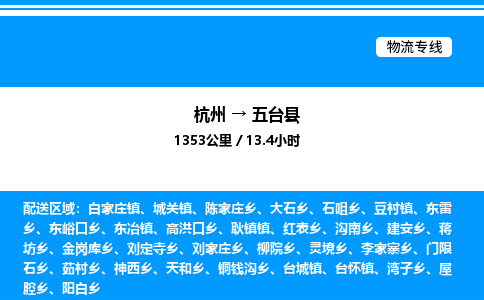杭州到五臺(tái)縣物流專(zhuān)線-杭州至五臺(tái)縣貨運(yùn)公司