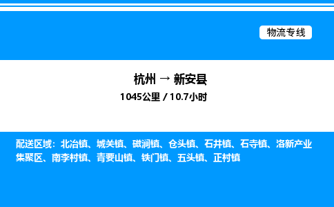 杭州到新安縣物流專(zhuān)線-杭州至新安縣貨運(yùn)公司