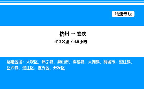 杭州到安慶物流專(zhuān)線(xiàn)-杭州至安慶貨運(yùn)公司