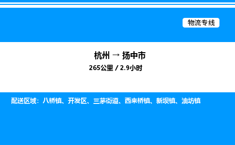 杭州到揚(yáng)中市物流專(zhuān)線-杭州至揚(yáng)中市貨運(yùn)公司