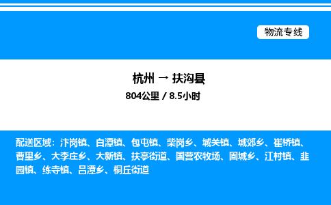 杭州到扶溝縣物流專(zhuān)線-杭州至扶溝縣貨運(yùn)公司