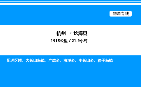 杭州到長(zhǎng)?？h物流專線-杭州至長(zhǎng)海縣貨運(yùn)公司
