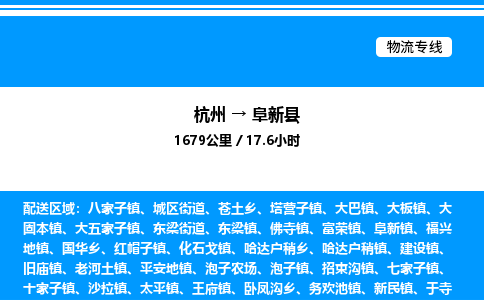 杭州到阜新縣物流專(zhuān)線(xiàn)-杭州至阜新縣貨運(yùn)公司