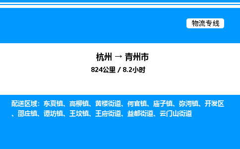 杭州到青州市物流專(zhuān)線-杭州至青州市貨運(yùn)公司