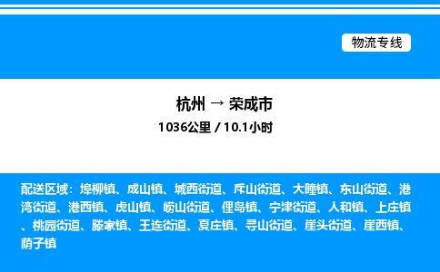 杭州到榮成市物流專(zhuān)線-杭州至榮成市貨運(yùn)公司