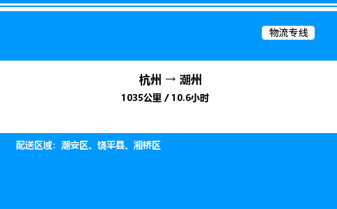 杭州到潮州物流專(zhuān)線(xiàn)-杭州至潮州貨運(yùn)公司