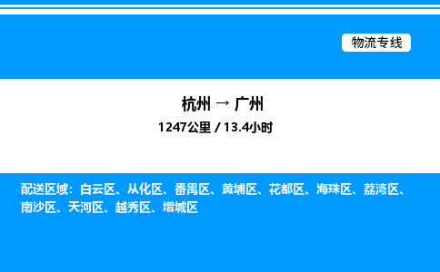 杭州到廣州物流專(zhuān)線(xiàn)-杭州至廣州貨運(yùn)公司