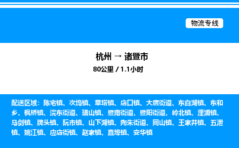 杭州到諸暨市物流專(zhuān)線-杭州至諸暨市貨運(yùn)公司