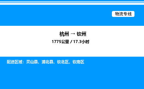 杭州到欽州物流專(zhuān)線(xiàn)-杭州至欽州貨運(yùn)公司