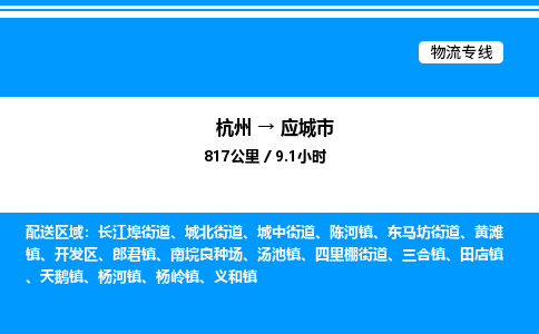 杭州到應(yīng)城市物流專(zhuān)線(xiàn)-杭州至應(yīng)城市貨運(yùn)公司