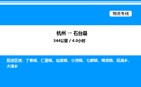 杭州到石臺(tái)縣物流專(zhuān)線(xiàn)-杭州至石臺(tái)縣貨運(yùn)公司