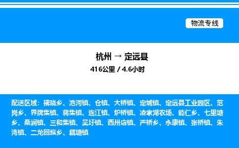 杭州到定遠(yuǎn)縣物流專(zhuān)線-杭州至定遠(yuǎn)縣貨運(yùn)公司