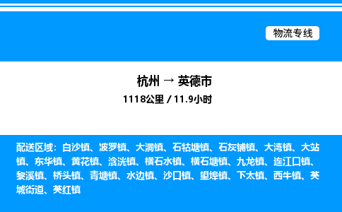 杭州到英德市物流專(zhuān)線(xiàn)-杭州至英德市貨運(yùn)公司