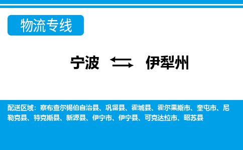 寧波到伊犁州物流專(zhuān)線-寧波至伊犁州貨運(yùn)公司