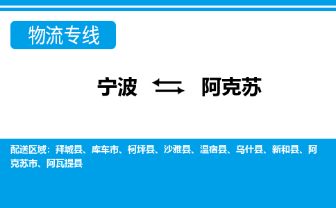 寧波到阿克蘇物流專(zhuān)線(xiàn)-寧波至阿克蘇貨運(yùn)公司