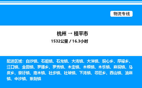 杭州到桂平市物流專(zhuān)線(xiàn)-杭州至桂平市貨運(yùn)公司