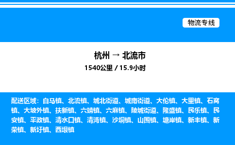 杭州到北流市物流專(zhuān)線(xiàn)-杭州至北流市貨運(yùn)公司