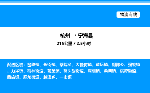 杭州到寧?？h物流專線-杭州至寧?？h貨運(yùn)公司