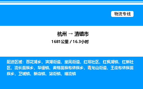杭州到清鎮(zhèn)市物流專(zhuān)線-杭州至清鎮(zhèn)市貨運(yùn)公司
