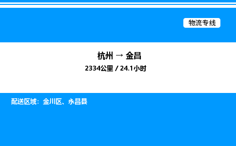 杭州到金昌物流專(zhuān)線-杭州至金昌貨運(yùn)公司